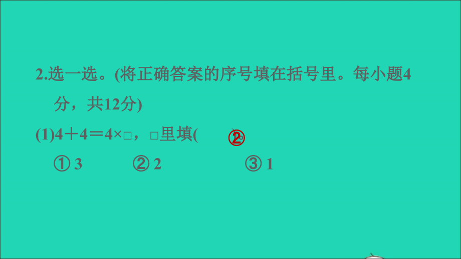 2021年二年级数学上册第3单元表内乘法一阶段小达标(4)课件苏教版_第4页