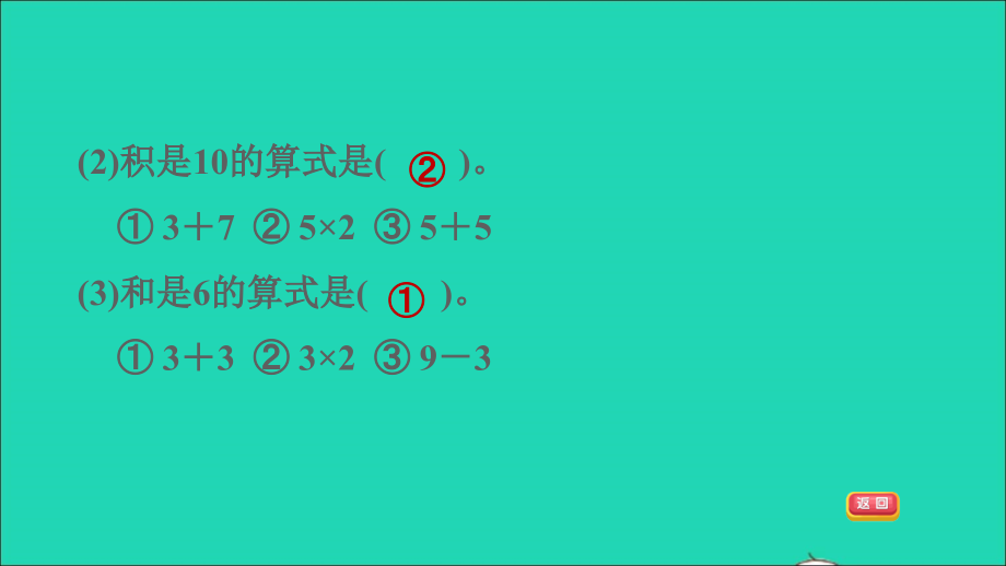 2021年二年级数学上册第3单元表内乘法一阶段小达标(4)课件苏教版_第5页