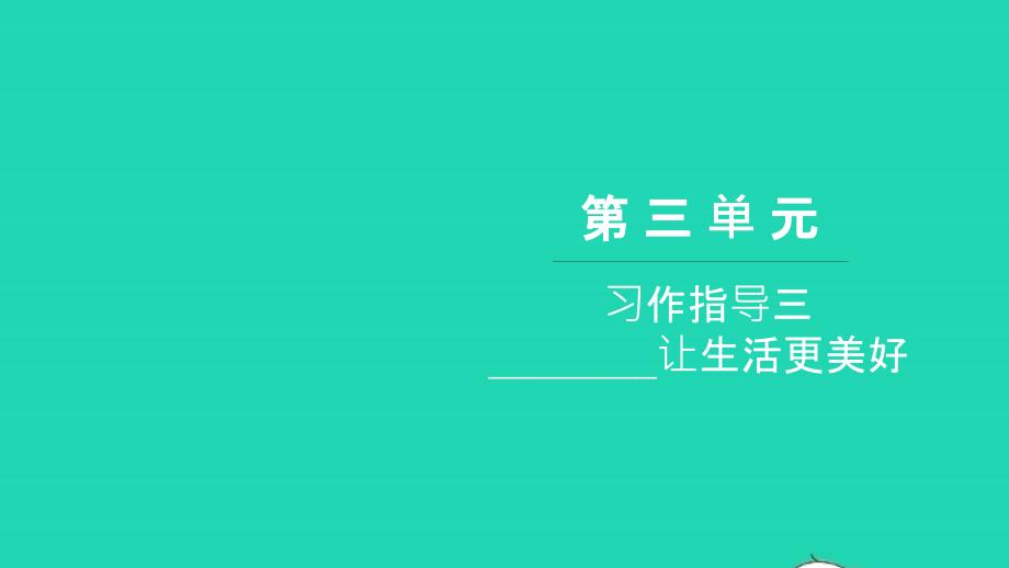 2021年六年级语文上册第三单元习作指导三习题课件新人教版_第1页