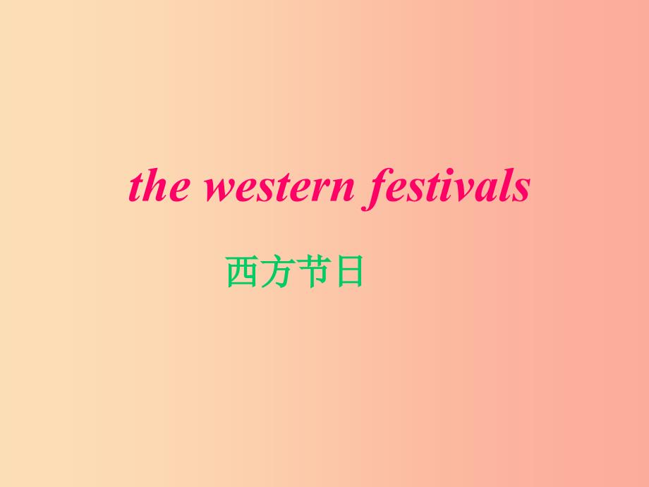 六年级英语上册Module4Unit2OurfavpuritefestivalisSpringFestival课件外研版三起.ppt_第3页