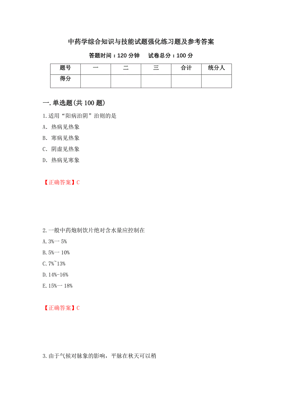 中药学综合知识与技能试题强化练习题及参考答案（第47版）_第1页