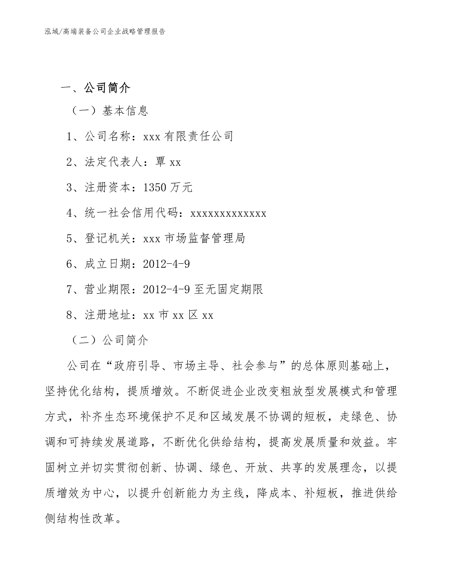 高端装备公司企业战略管理报告【范文】_第2页