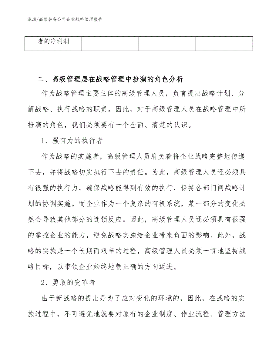 高端装备公司企业战略管理报告【范文】_第4页