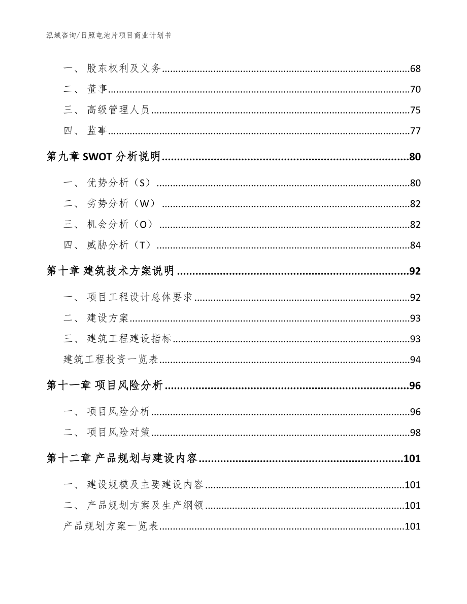 日照电池片项目商业计划书（模板范本）_第4页