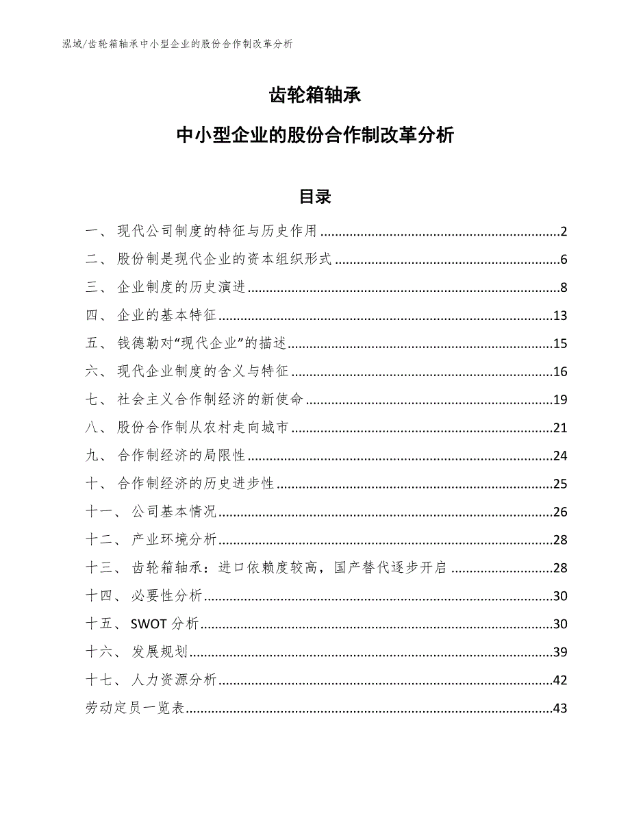 齿轮箱轴承中小型企业的股份合作制改革分析（参考）_第1页
