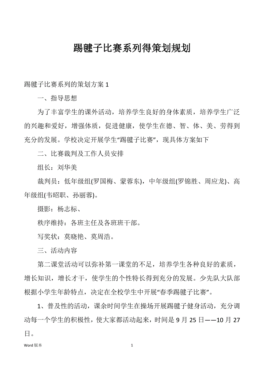 踢毽子比赛系列得策划规划_第1页