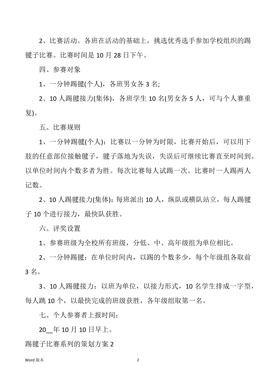 踢毽子比赛系列得策划规划_第2页