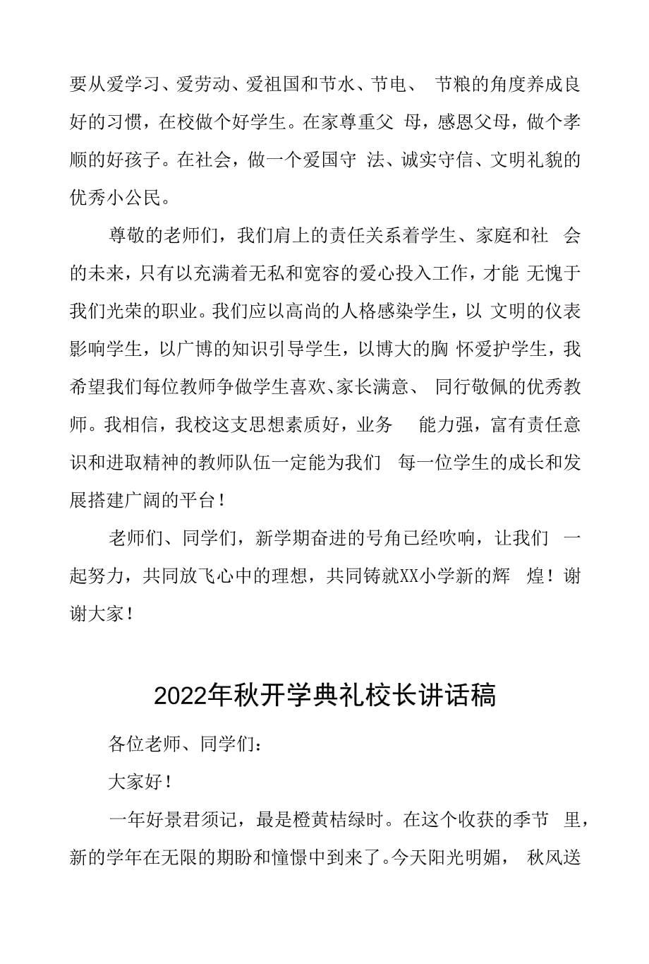 2022秋季小学开学典礼校长讲话稿六篇_第5页