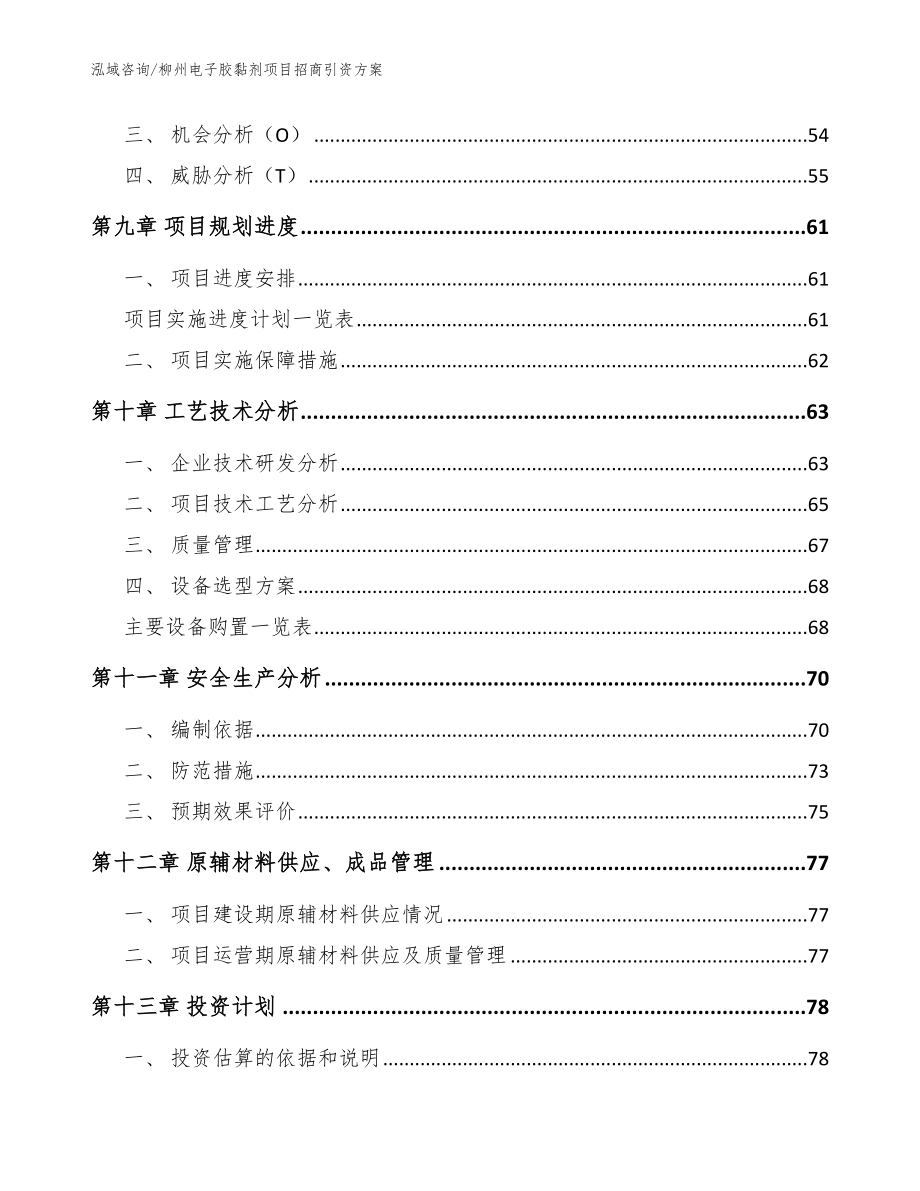 柳州电子胶黏剂项目招商引资方案【范文模板】_第4页