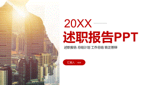 经典红色述职报告转正答辩课件