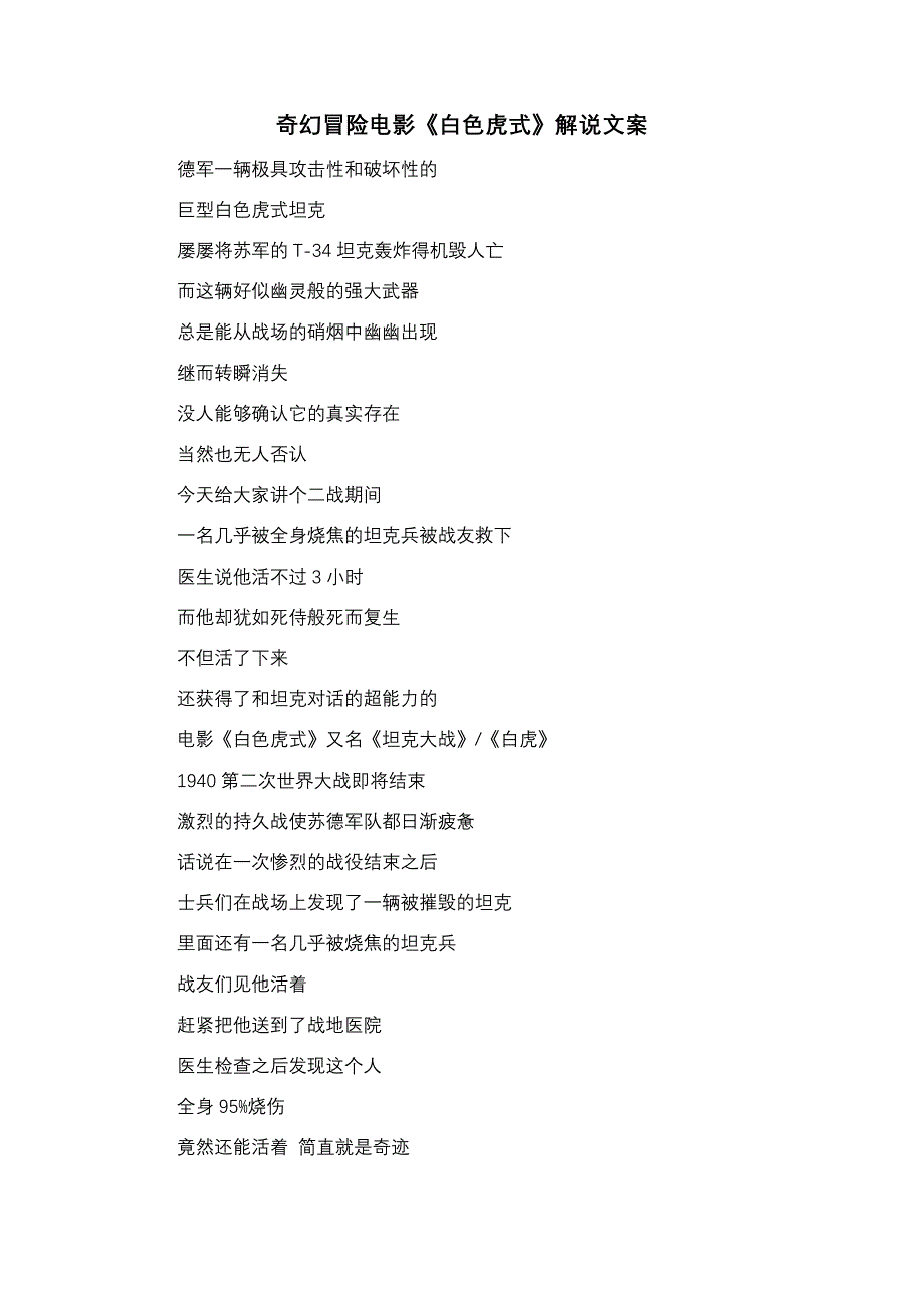奇幻冒险电影《白色虎式》解说文案_第1页