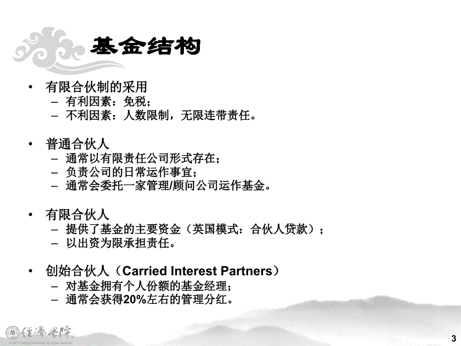 有限合伙制私募股权基金一整体框架图解及案例课件_第3页