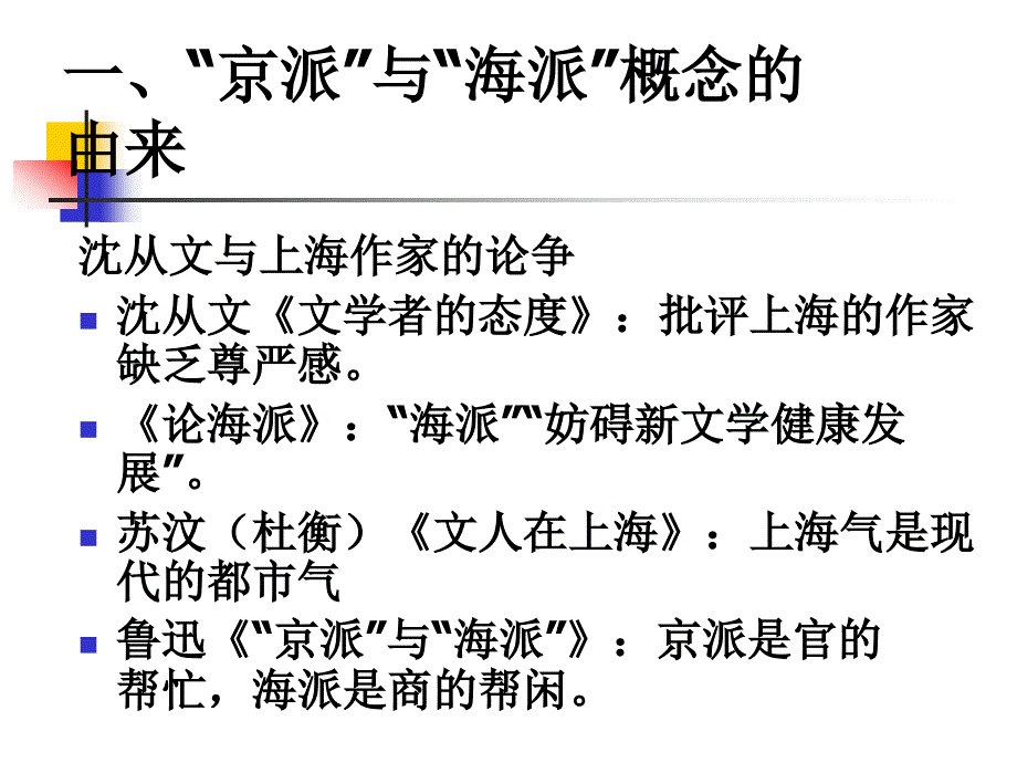 中国现当代文学史第十章京派与海派.ppt_第2页