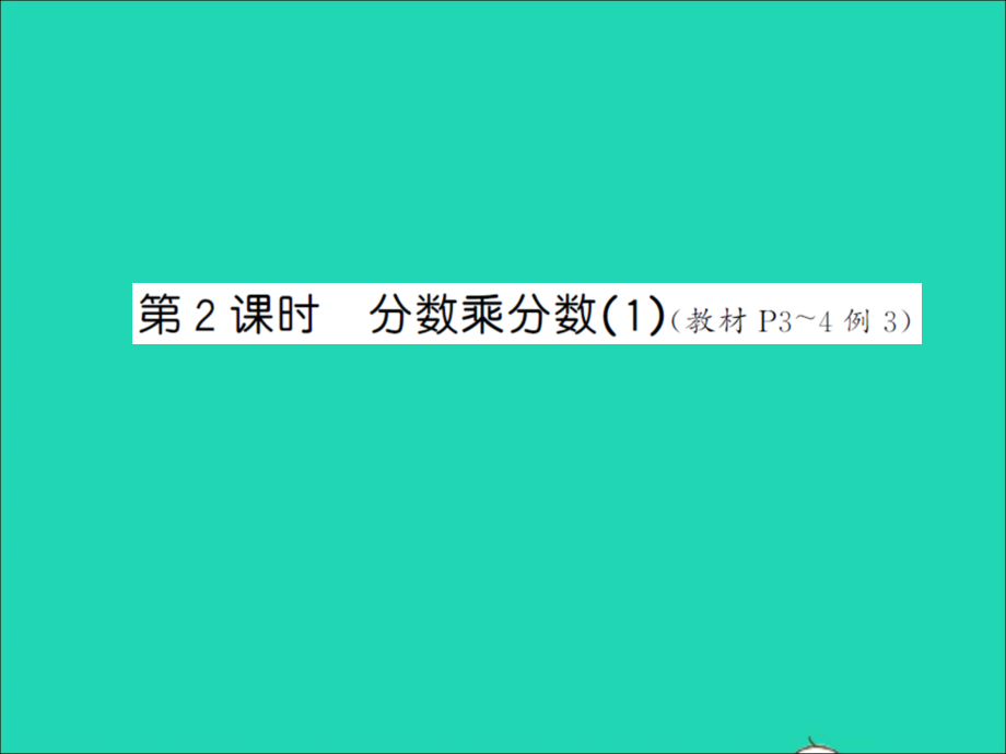 2021年秋六年级数学上册第1单元分数乘法第2课时分数乘分数1习题课件新人教版_第1页