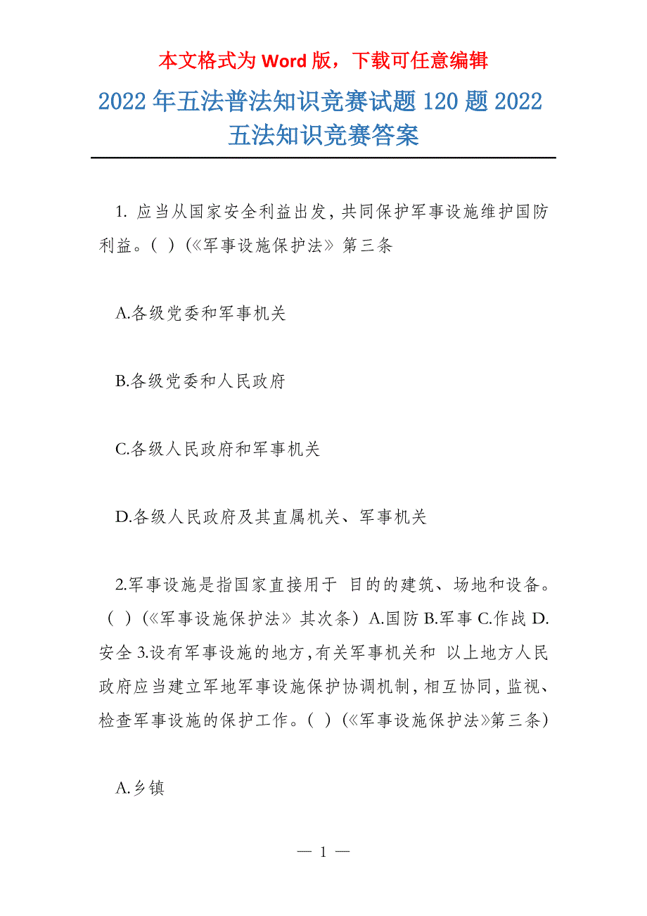 2022年五法普法知识竞赛试题120题2022五法知识竞赛答案_第1页