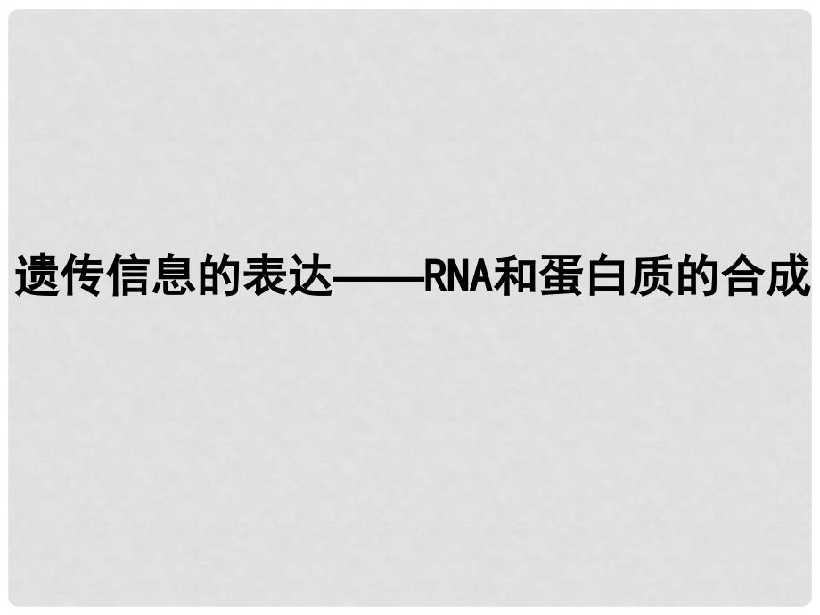 高中生物《遗传信息的表达— —RNA和蛋白质的合成》课件3 浙科版必修2_第1页