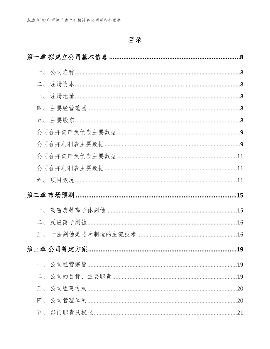 广西关于成立机械设备公司可行性报告_第2页