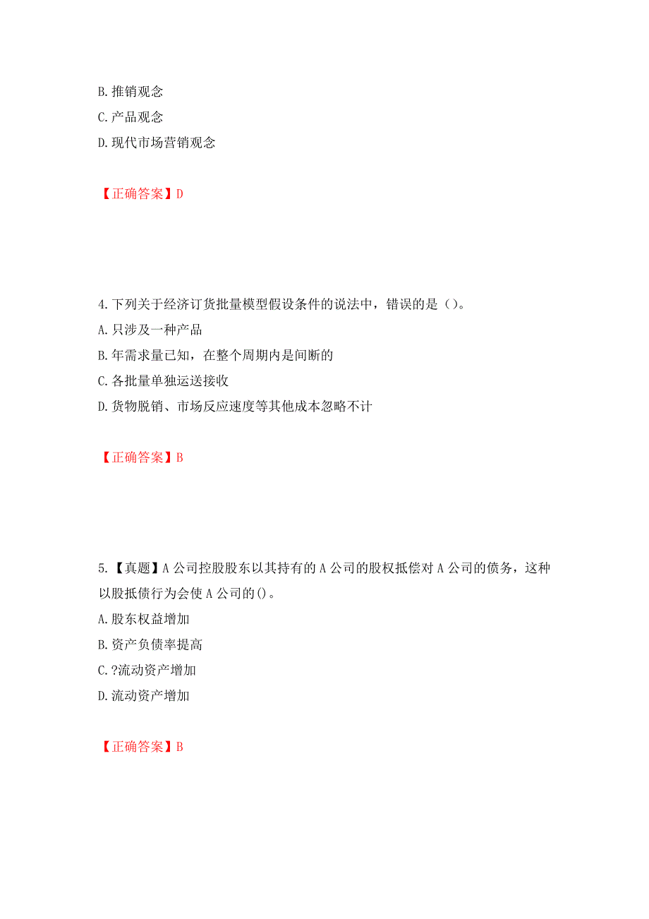 中级经济师《工商管理》试题强化练习题及参考答案（第31版）_第2页