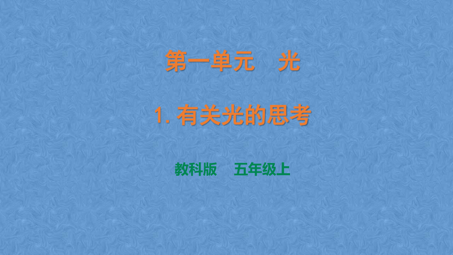 教科版五年级科学上册第一单元《光》教学ppt课件_第1页