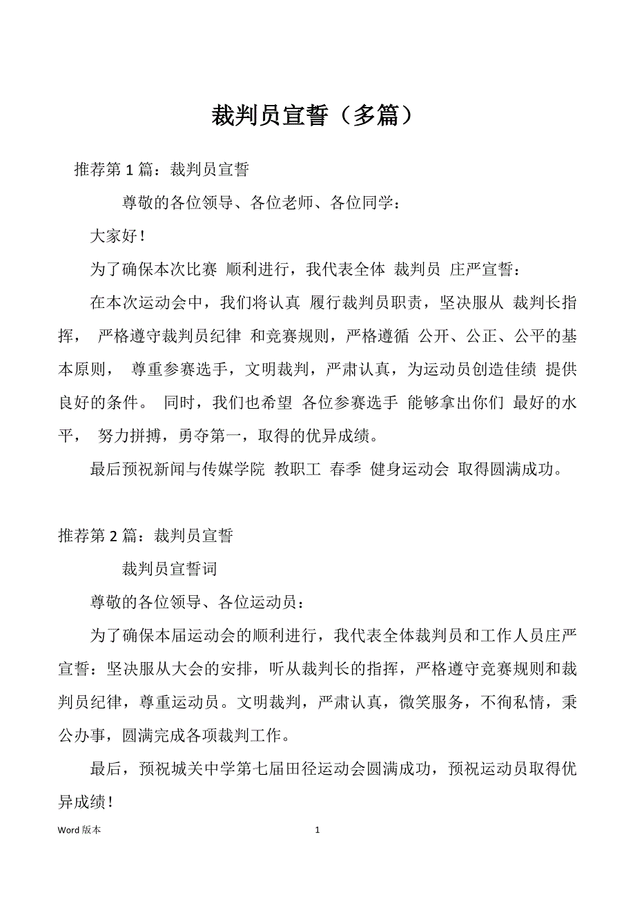 裁判员宣誓（多篇）_第1页