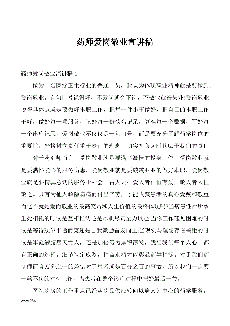 药师爱岗敬业宣讲稿_第1页