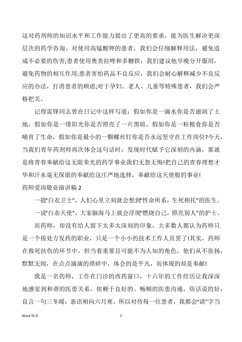 药师爱岗敬业宣讲稿_第2页