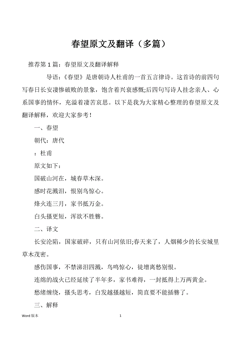 春望原文及翻译（多篇）_第1页