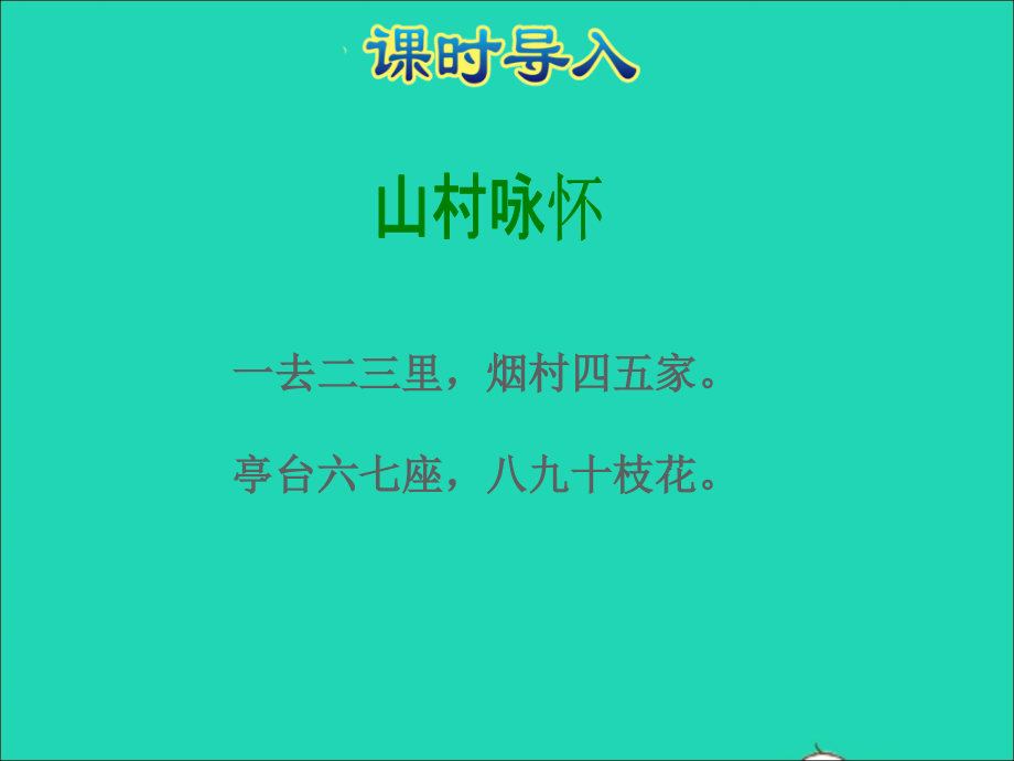 2021年一年级数学上册第5单元认识10以内的数第5课时6_9的认识授课课件苏教版_第2页