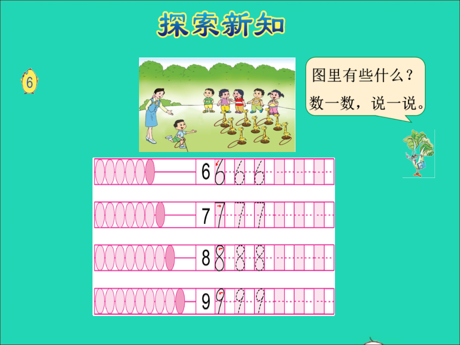 2021年一年级数学上册第5单元认识10以内的数第5课时6_9的认识授课课件苏教版_第5页