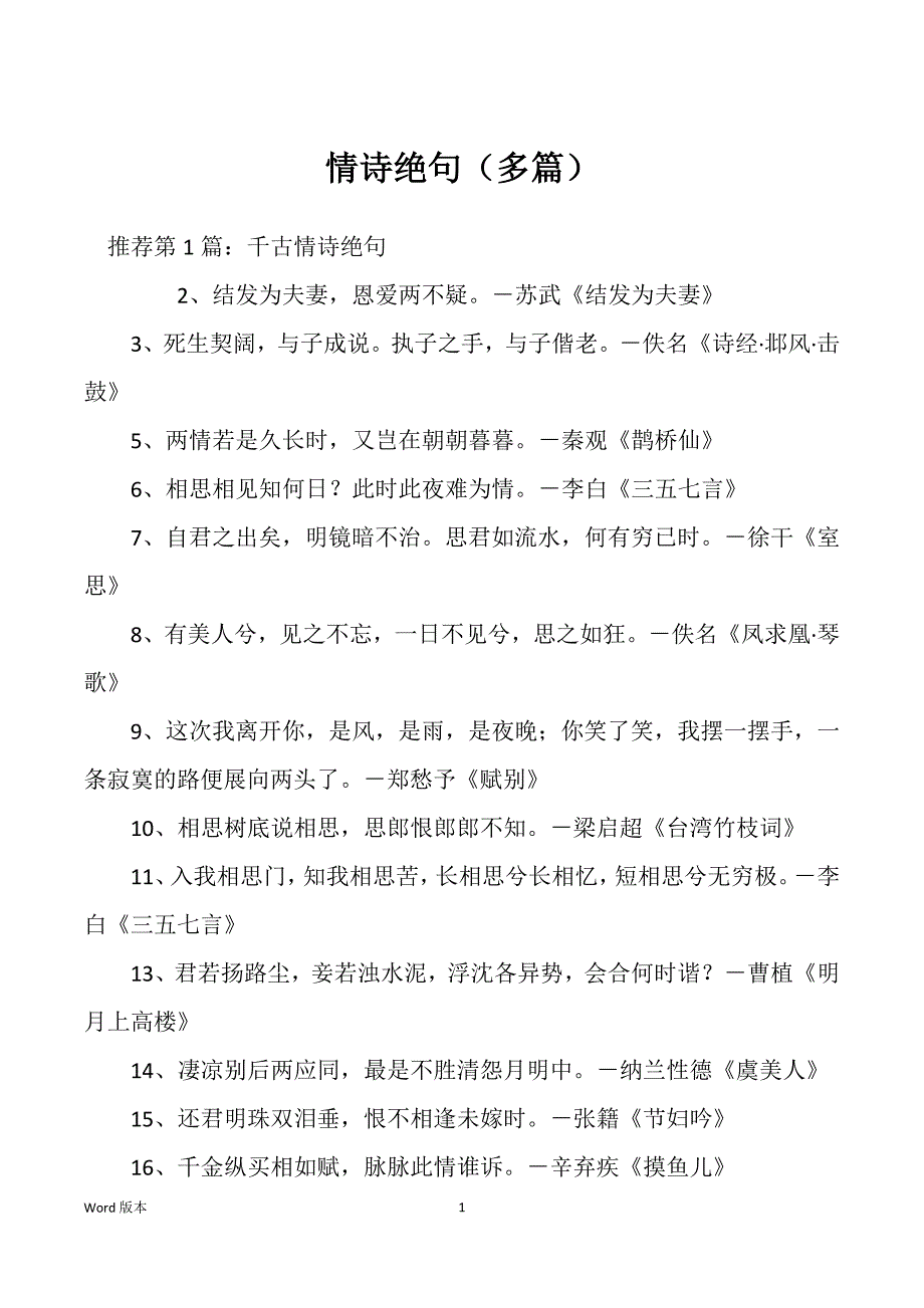 情诗绝句（多篇）_第1页