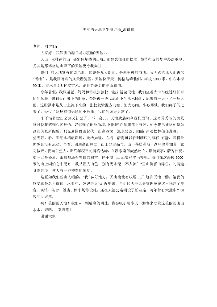 美丽的天池学生演讲稿_第1页