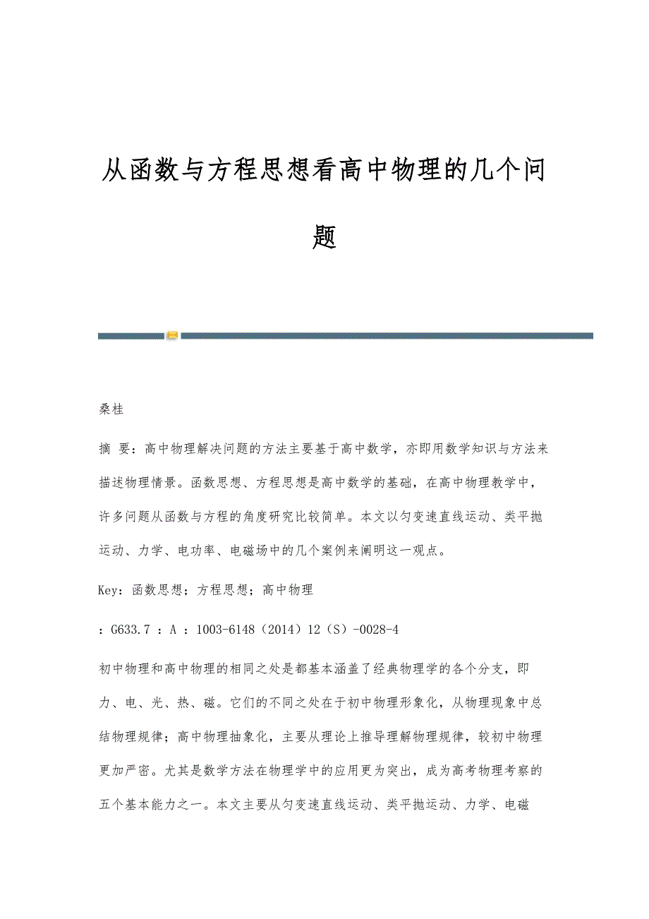 从函数与方程思想看高中物理的几个问题_第1页