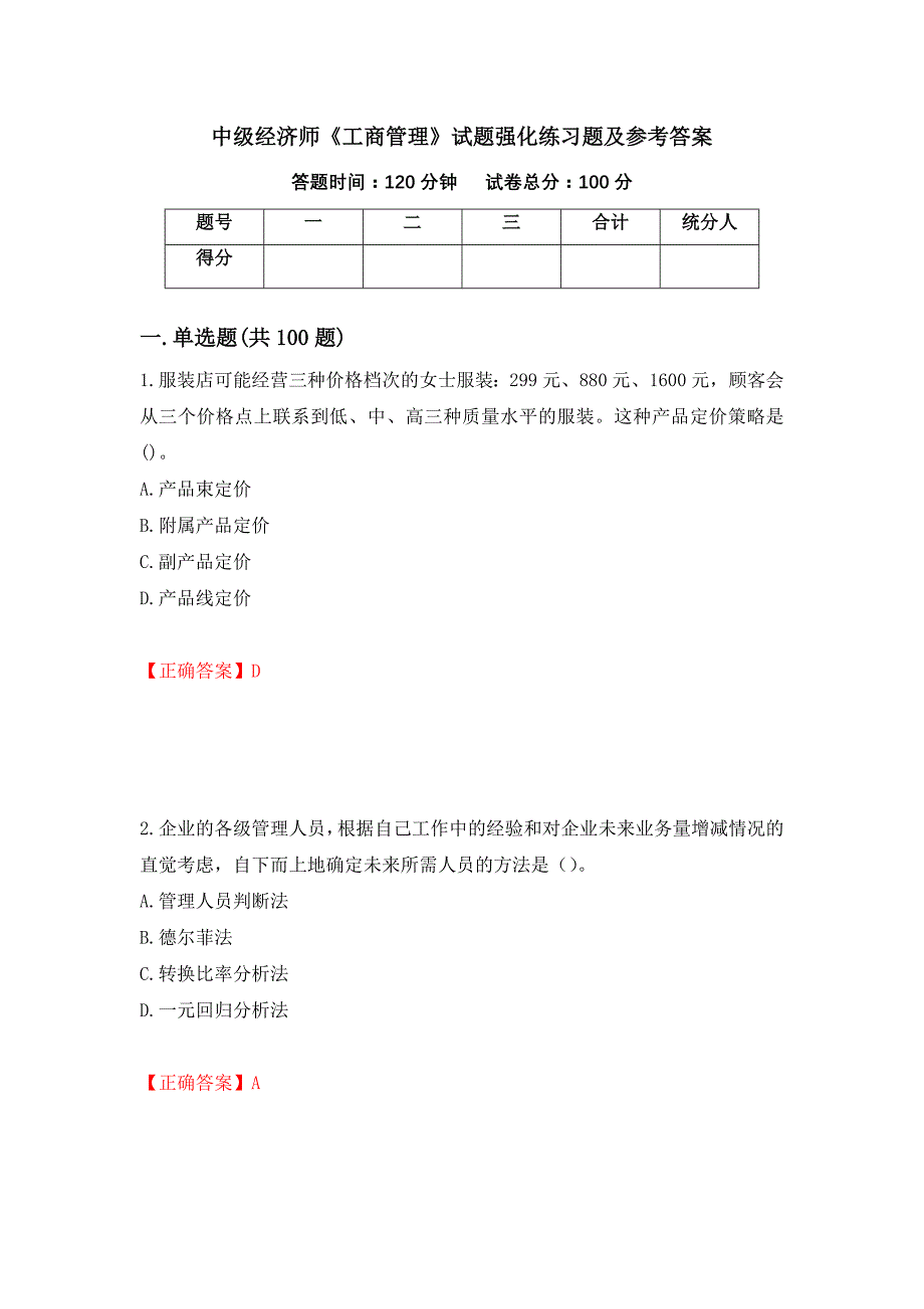 中级经济师《工商管理》试题强化练习题及参考答案（第74套）_第1页