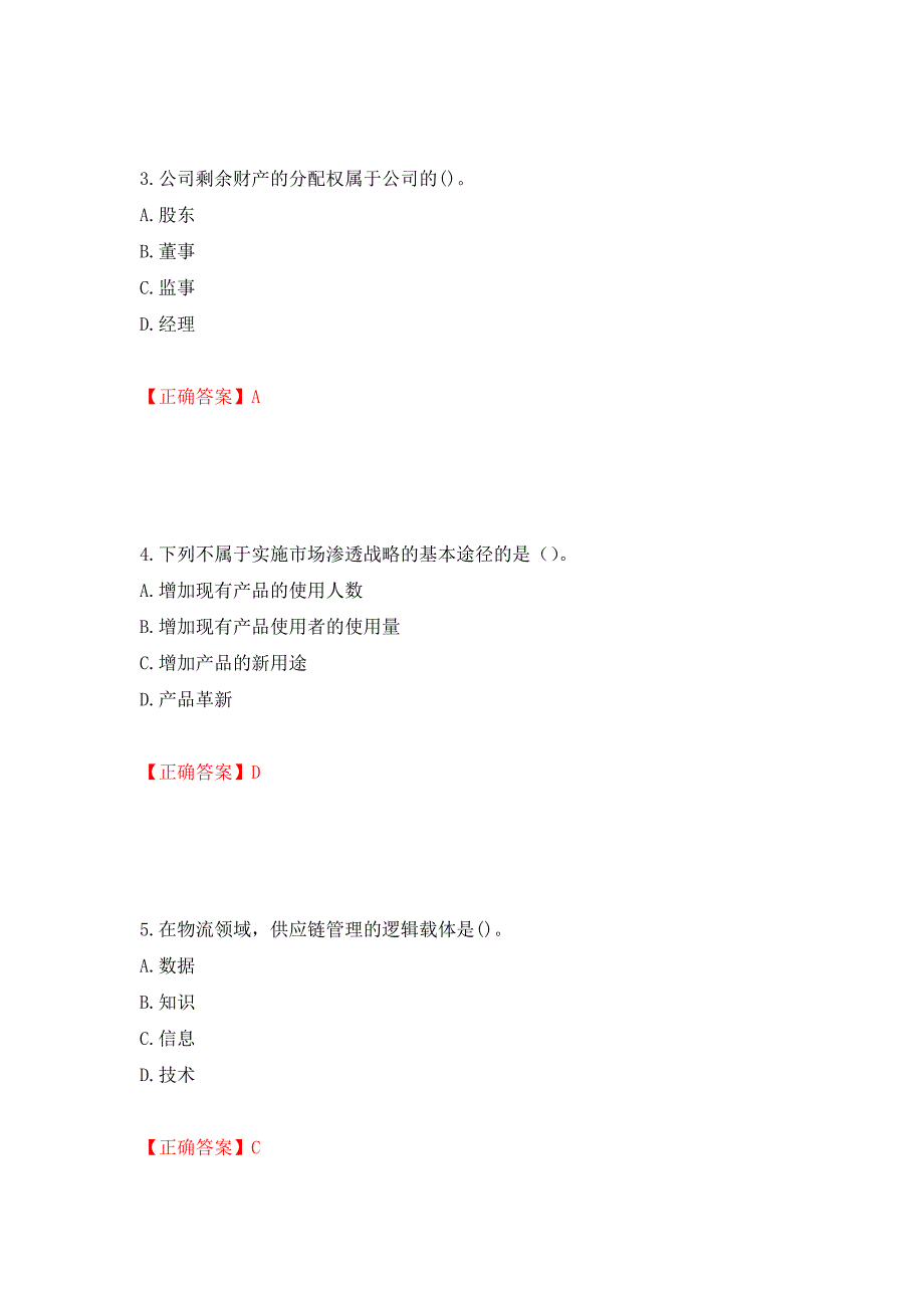 中级经济师《工商管理》试题强化练习题及参考答案（第74套）_第2页