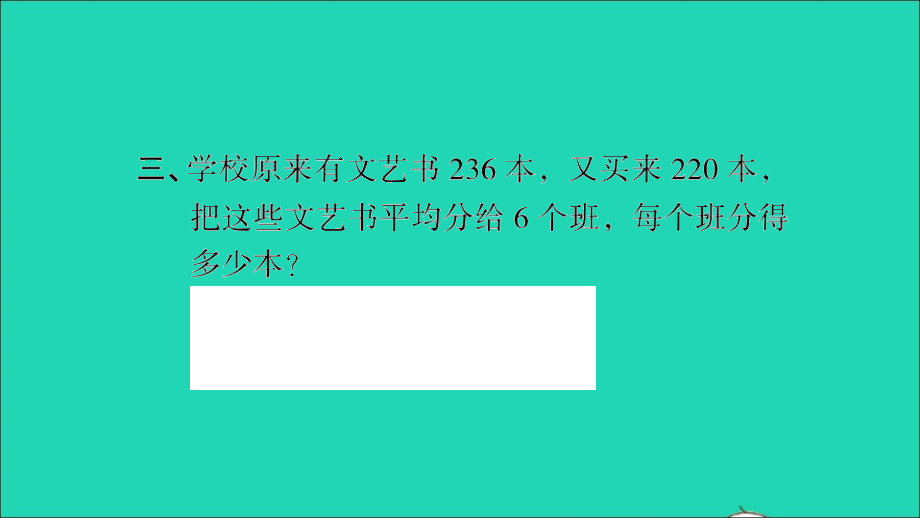 2022年三年级数学下册整理与复习第2课时整理与复习2习题课件北师大版_第4页