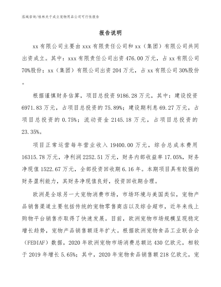 桂林关于成立宠物用品公司可行性报告（范文参考）_第2页