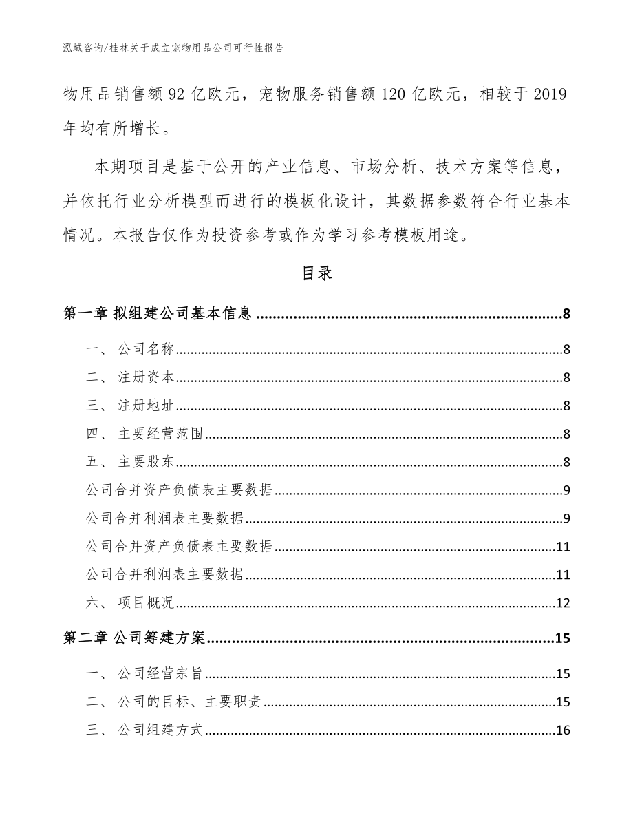 桂林关于成立宠物用品公司可行性报告（范文参考）_第3页