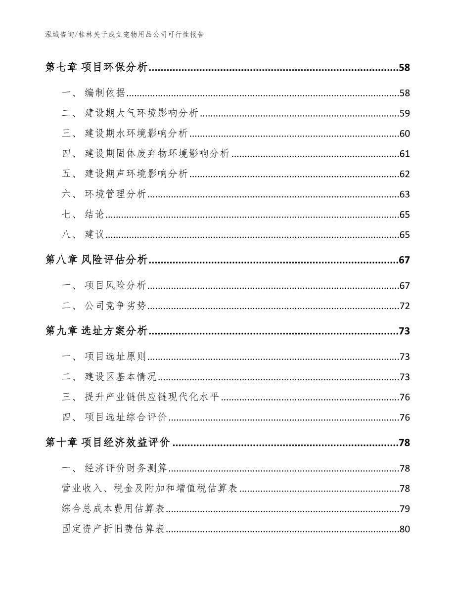 桂林关于成立宠物用品公司可行性报告（范文参考）_第5页