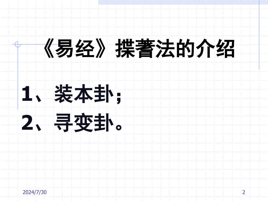 中国文学史：易经筮法_第2页