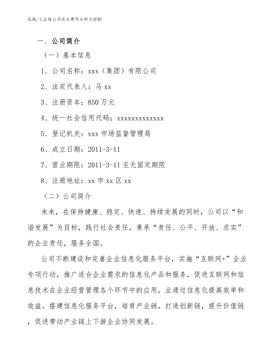 工业硅公司成本费用分析与控制【参考】_第2页