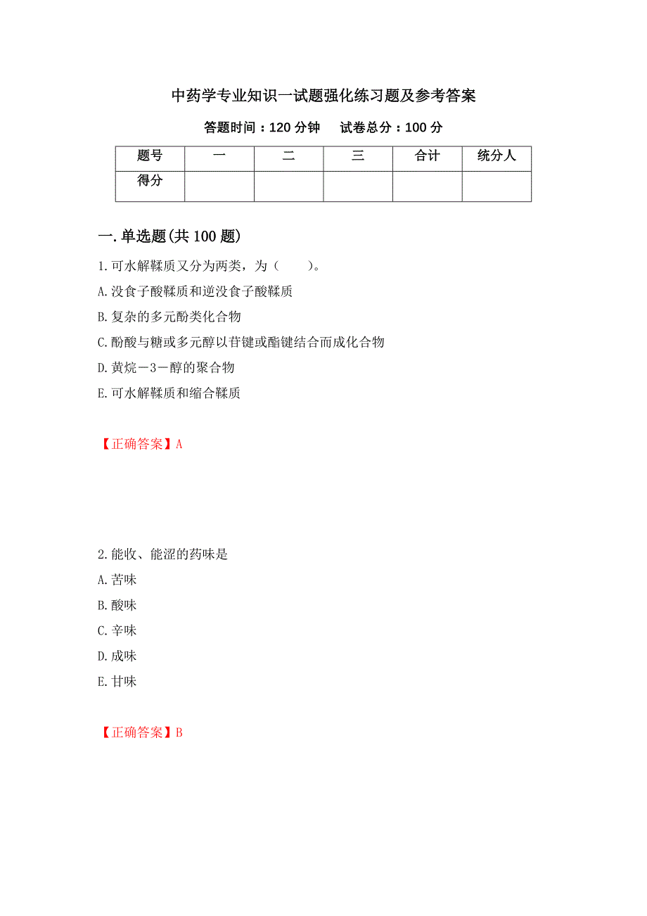 中药学专业知识一试题强化练习题及参考答案（第77套）_第1页