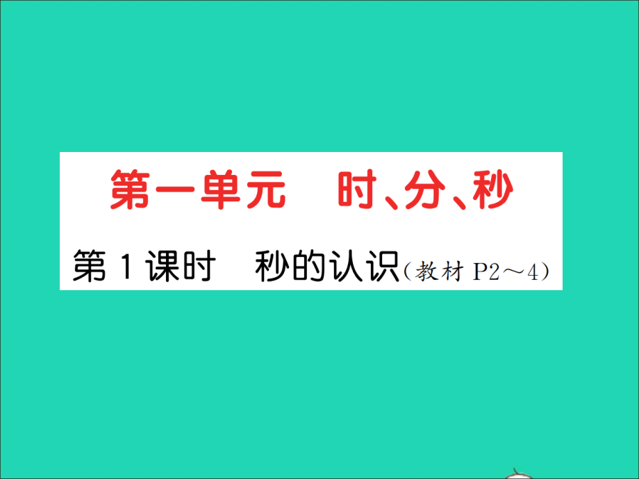 2021年秋三年级数学上册第1单元时分秒第1课时秒的认识习题课件新人教版_第1页