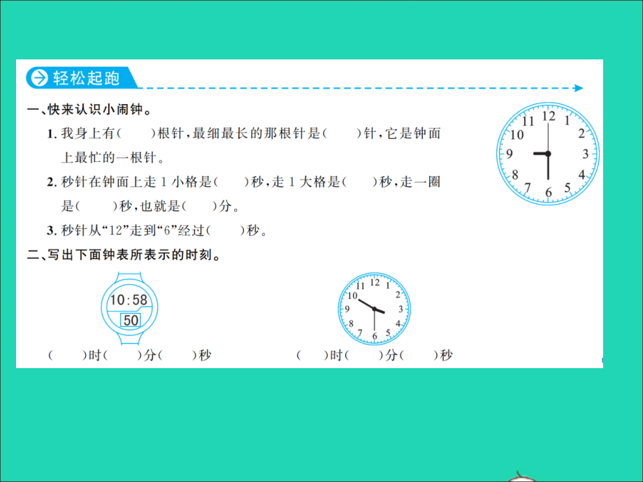 2021年秋三年级数学上册第1单元时分秒第1课时秒的认识习题课件新人教版_第2页