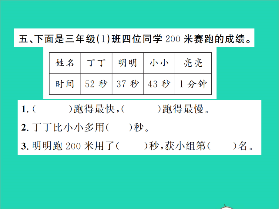 2021年秋三年级数学上册第1单元时分秒第1课时秒的认识习题课件新人教版_第4页