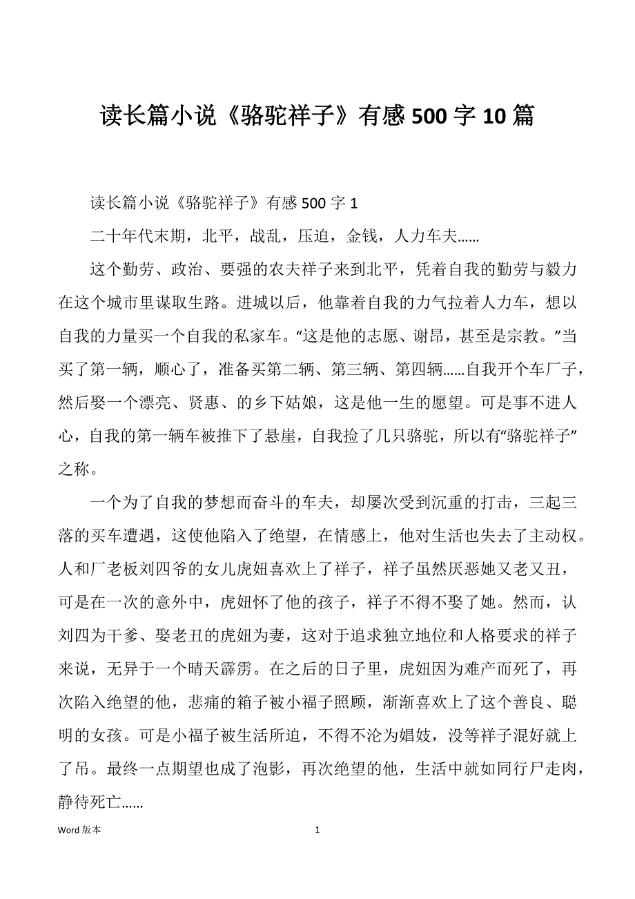 读长篇小说《骆驼祥子》有感500字10篇_第1页