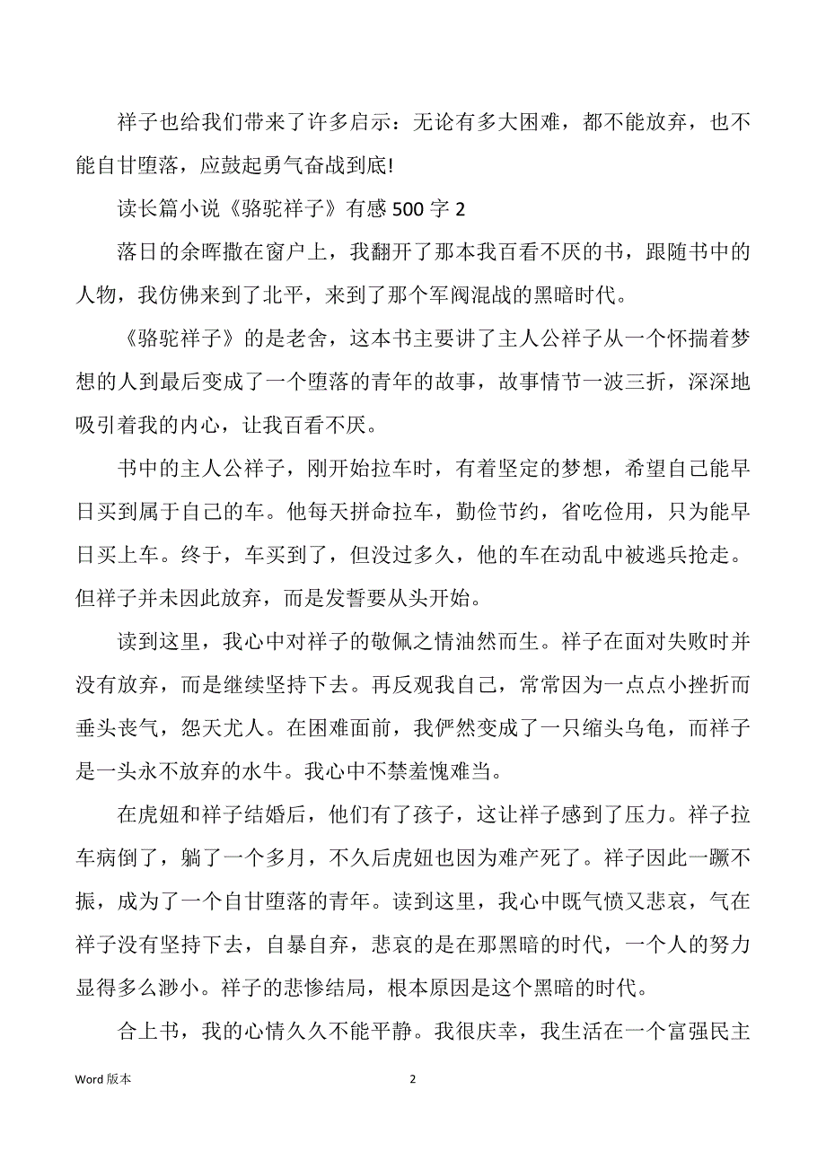 读长篇小说《骆驼祥子》有感500字10篇_第2页