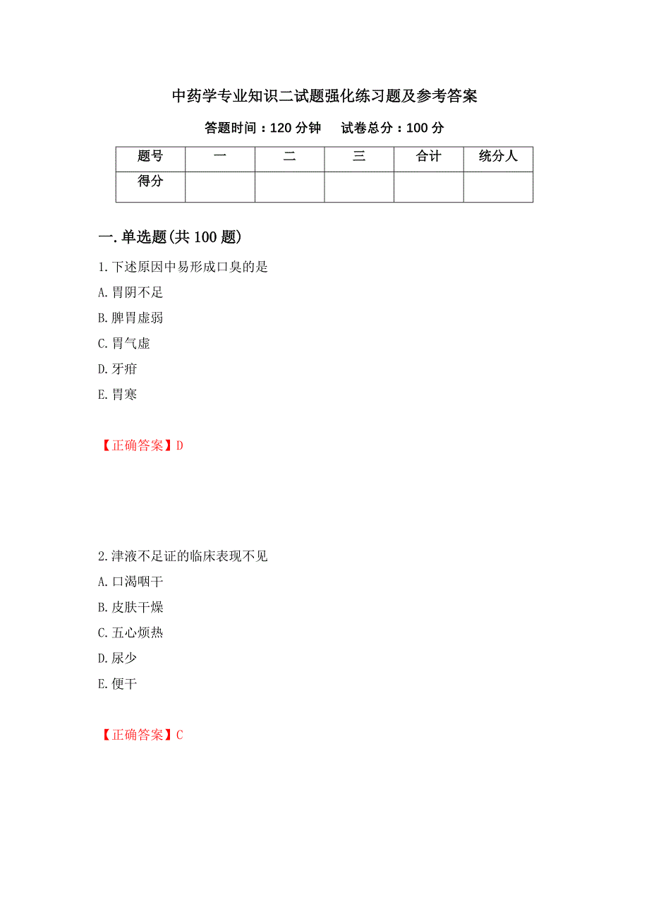 中药学专业知识二试题强化练习题及参考答案（第83卷）_第1页