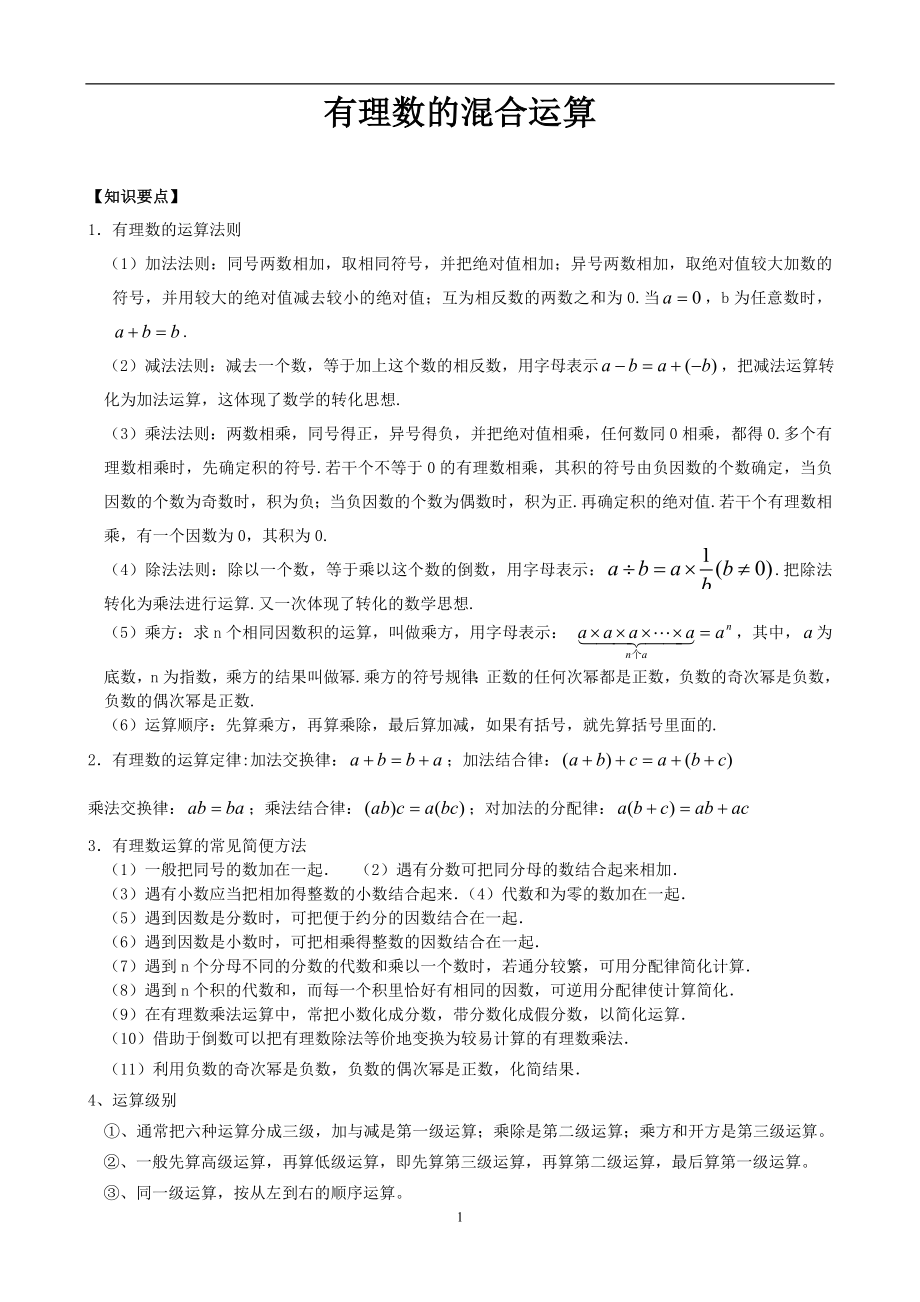 沪科版七年级数学上册讲义-有理数的混合运算_第1页