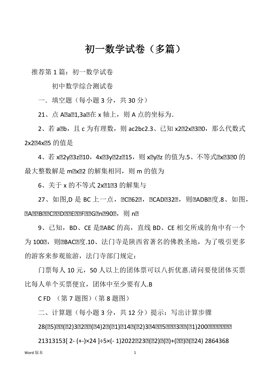 初一数学试卷（多篇）_第1页