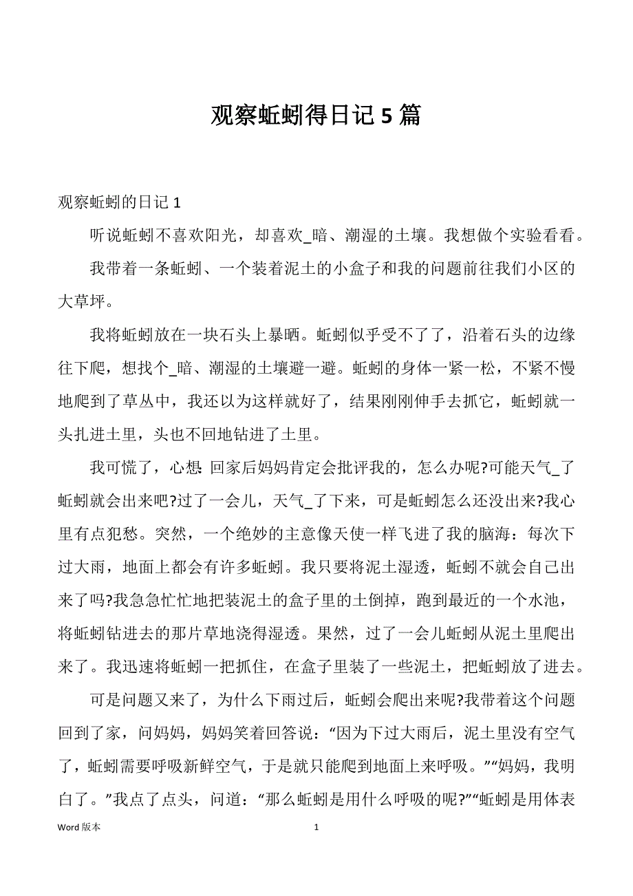 观察蚯蚓得日记5篇_第1页